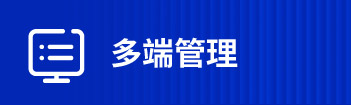 信息同步 數據共享