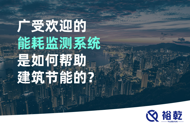 廣受歡迎的能耗監(jiān)測系統是如何幫助建筑節(jié)能的？