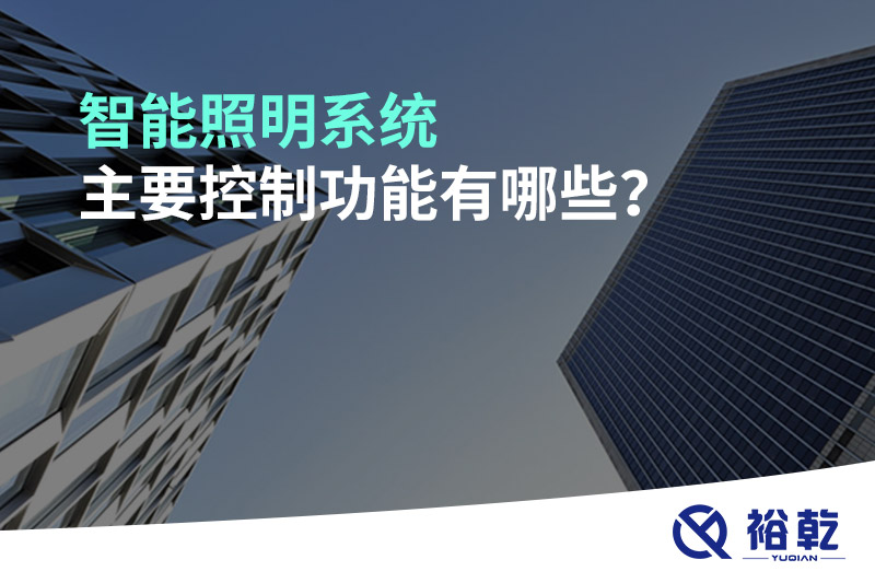 智能照明系統主要控制功能有哪些？