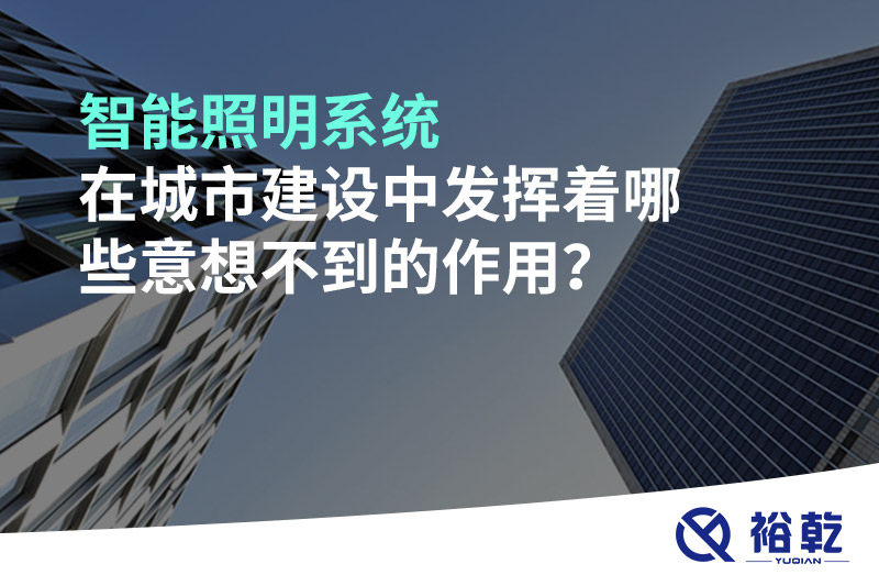 智能照明系統在城市建設中發揮著哪些意想不到的作用？