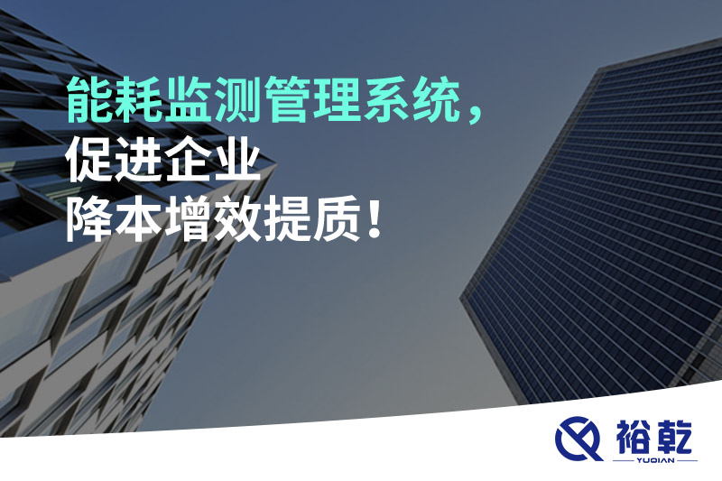 能耗監(jiān)測管理系統(tǒng)，促進(jìn)企業(yè)降本增效提質(zhì)！
