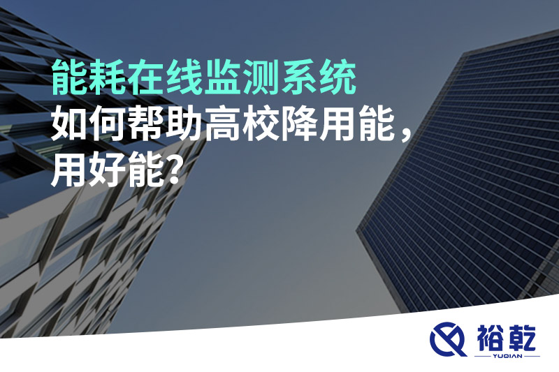 能耗在線監(jiān)測系統(tǒng)如何幫助高校降用能，用好能？