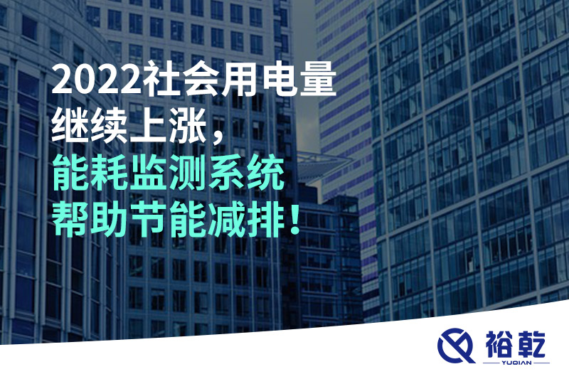 2022社會用電量繼續上漲，2023年能耗監測系統幫助節能減排！