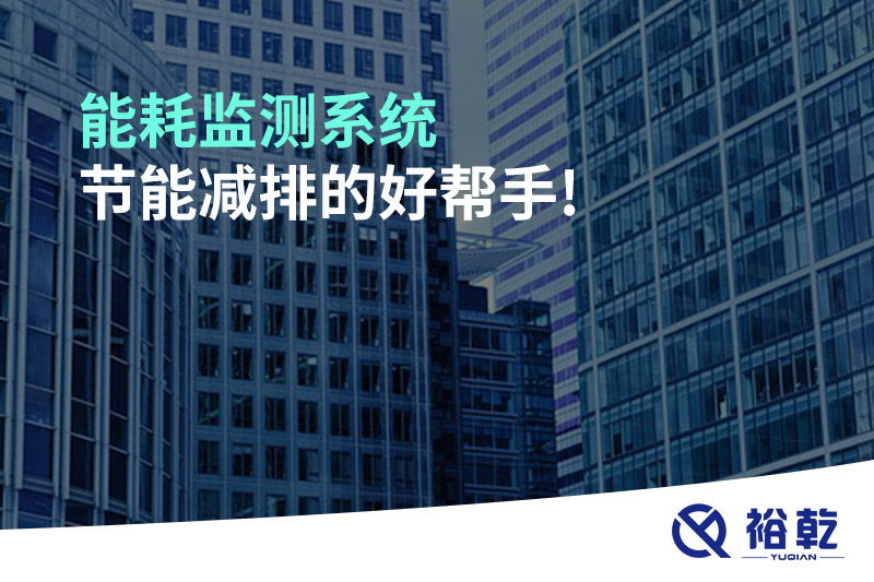 能耗監(jiān)測系統，節(jié)能減排的好幫手!