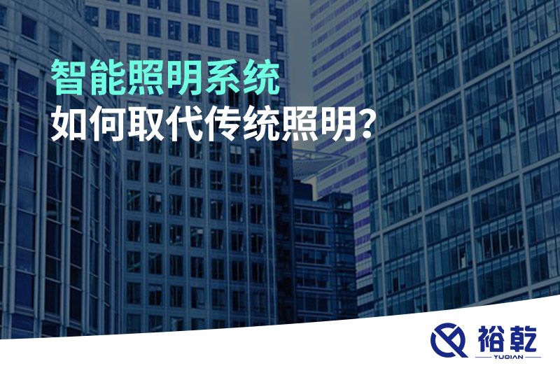 智能照明系統如何取代傳統照明？
