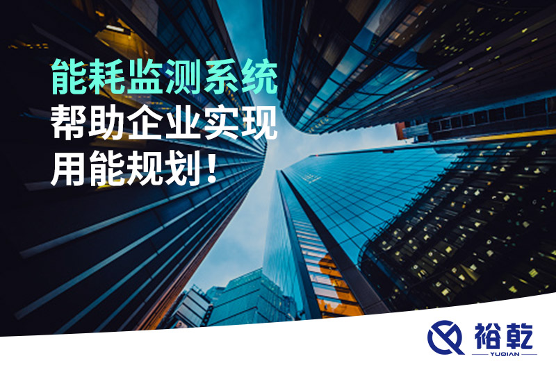 能耗在線監(jiān)測系統(tǒng)，企業(yè)節(jié)能降耗的有效手段！