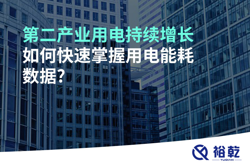 第二產業用電持續增長，如何快速掌握用電能耗數據?