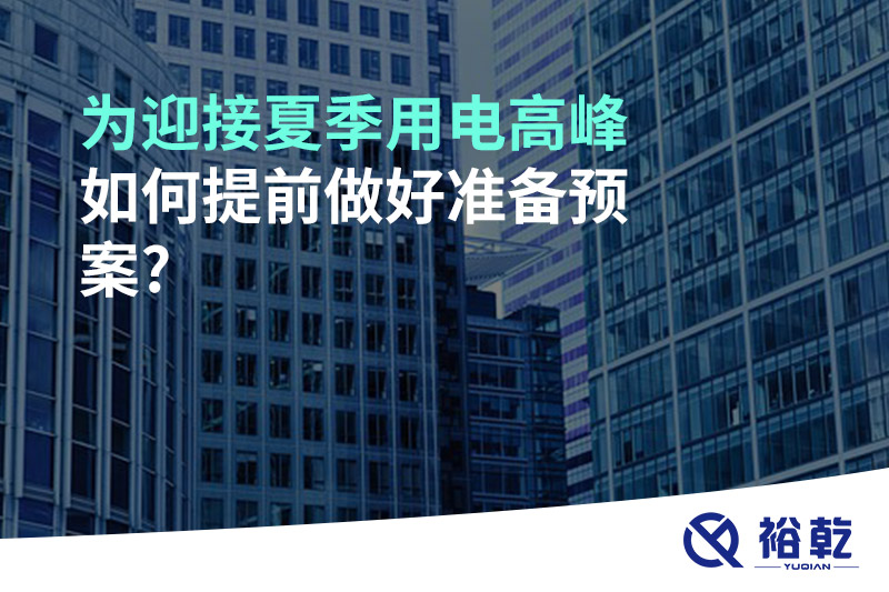 為迎接夏季用電高峰，如何提前做好準備預案?