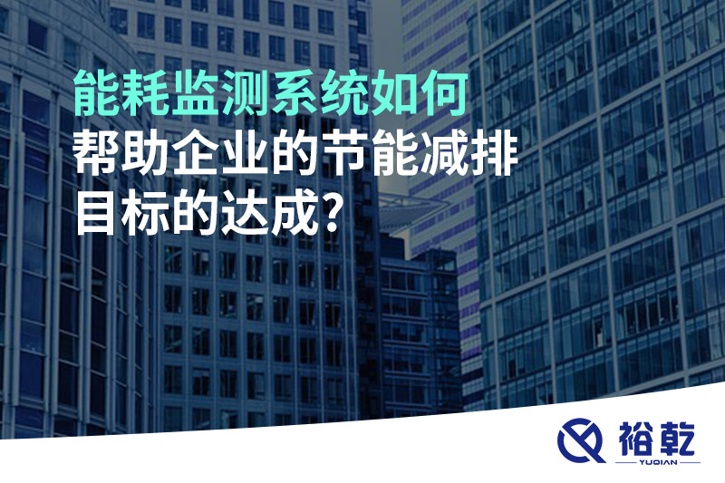 能耗監(jiān)測系統如何幫助企業(yè)的節(jié)能減排目標的達成?