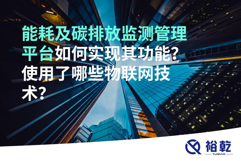 能耗及碳排放監(jiān)測管理平臺如何實現(xiàn)其功能？使用了哪些物聯(lián)網技術？