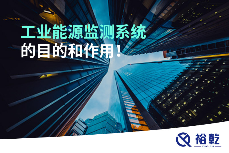 工業(yè)能源監(jiān)測系統的目的和作用！