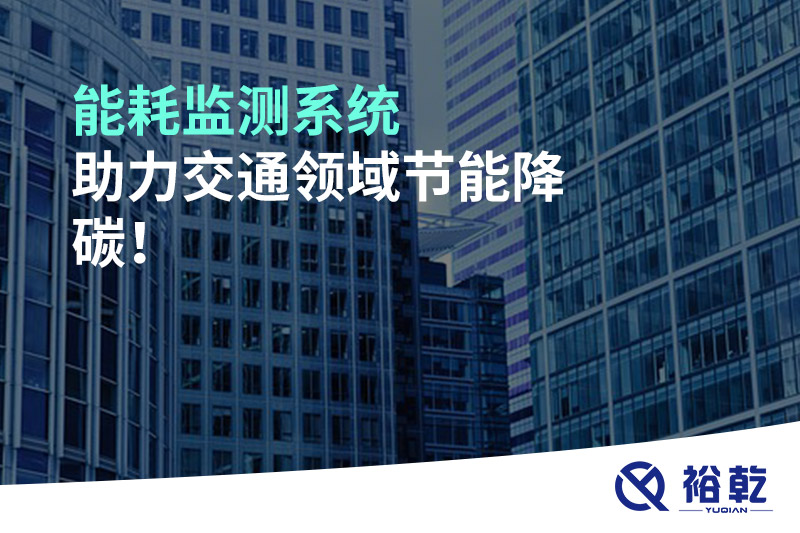 能耗監測系統助力交通領域節能降碳！