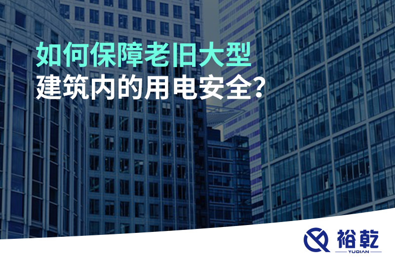 如何保障老舊大型建筑內的用電安全？