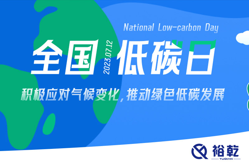 裕乾的日程里，每天都是低碳日。