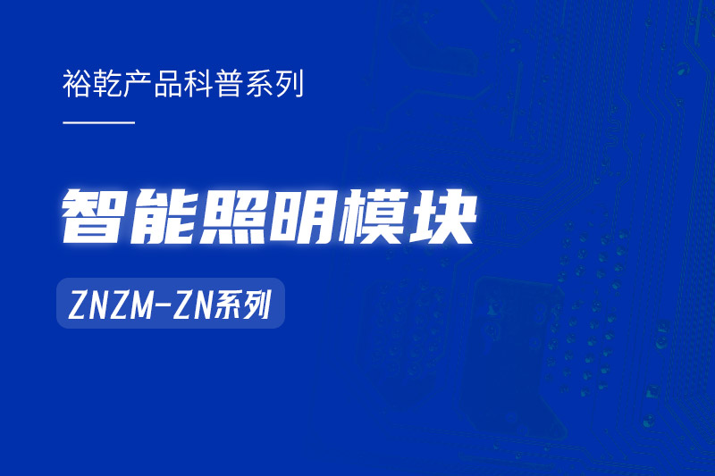 智能照明模塊：智能照明控制系統(tǒng)的“多面手”！