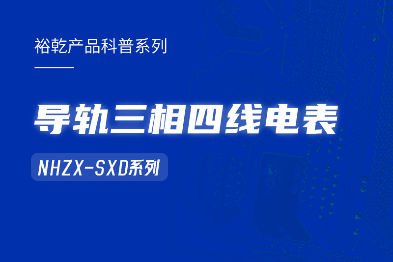 導(dǎo)軌三相四線電表：能耗在線監(jiān)測系統(tǒng)中的智慧守護者！