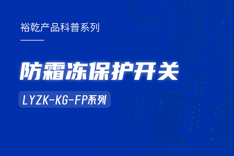 樓宇自控系統(tǒng)中小身型卻有大用處的防霜凍保護開關(guān)！