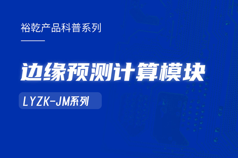 邊緣預(yù)測計算模塊在樓宇自控系統(tǒng)中的作用！