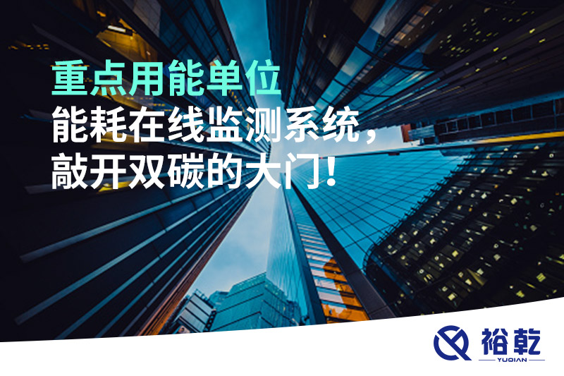 重點(diǎn)用能單位能耗在線監(jiān)測系統(tǒng)，敲開雙碳的大門！