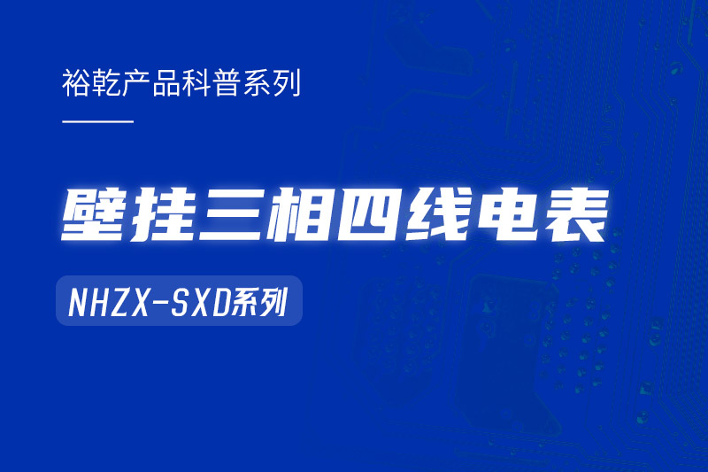 NHZX-SXD壁掛三相四線電表在能耗監(jiān)測系統(tǒng)中的關(guān)鍵作用！