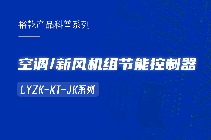  構(gòu)建智能樓宇：LYZK-KT-JK節(jié)能控制器在空調(diào)/新風(fēng)機組中的關(guān)鍵作用！
