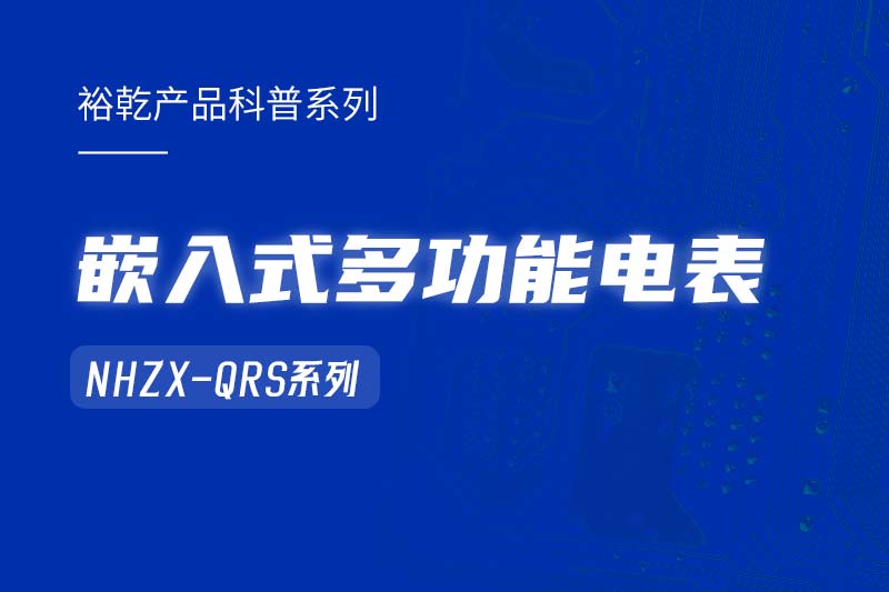 嵌入式多功能電表NHZX-QRS在能耗監(jiān)測系統(tǒng)中的作用！