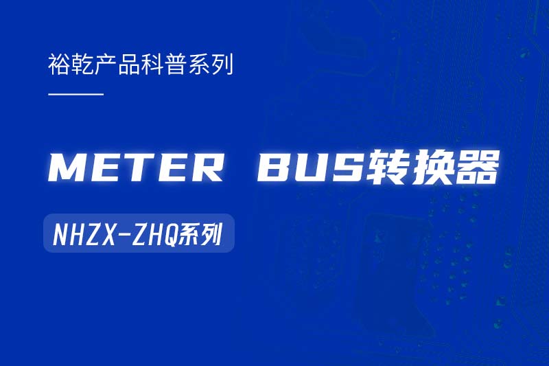 METER BUS轉(zhuǎn)換器：在能耗監(jiān)測管理系統(tǒng)中的關(guān)鍵角色！