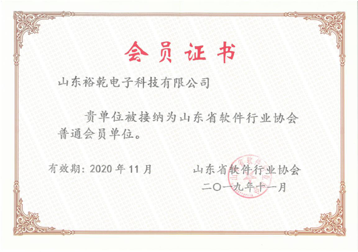 喜訊！熱烈祝賀裕乾電子成為我省軟件協會會員單位(圖1)